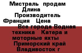 «Мистраль» продам › Длина ­ 199 › Производитель ­ Франция › Цена ­ 67 200 000 000 - Все города Водная техника » Катера и моторные яхты   . Приморский край,Владивосток г.